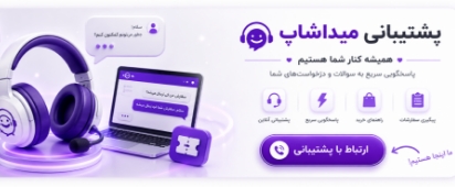 پشتیبانی  فروشگاه میداشاپ